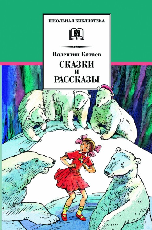 Сказки и рассказы. Катаев